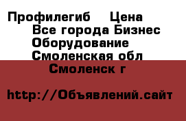 Профилегиб. › Цена ­ 11 000 - Все города Бизнес » Оборудование   . Смоленская обл.,Смоленск г.